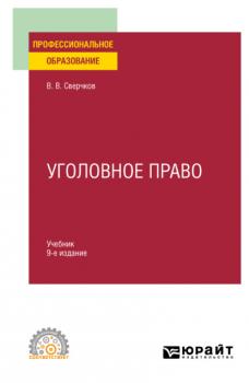 Уголовное право 9-е изд., пер. и доп. Учебник для СПО