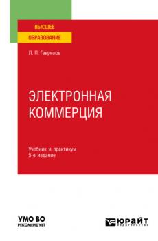 Электронная коммерция 5-е изд., пер. и доп. Учебник и практикум для вузов