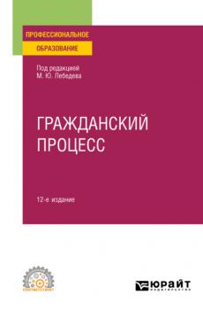 Гражданский процесс 12-е изд., пер. и доп. Учебное пособие для СПО