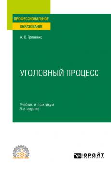 Уголовный процесс 9-е изд., пер. и доп. Учебник и практикум для СПО