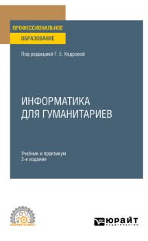 Информатика для гуманитариев 3-е изд., пер. и доп. Учебник и практикум для СПО