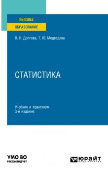 Статистика 3-е изд., пер. и доп. Учебник и практикум для вузов