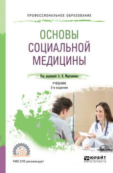 Основы социальной медицины 2-е изд., пер. и доп. Учебник для СПО