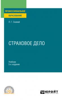 Страховое дело 5-е изд., пер. и доп. Учебник и практикум для СПО