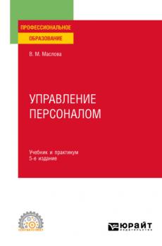 Управление персоналом 5-е изд., пер. и доп. Учебник и практикум для СПО