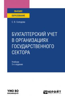 Бухгалтерский учет в организациях государственного сектора 3-е изд., пер. и доп. Учебник для вузов