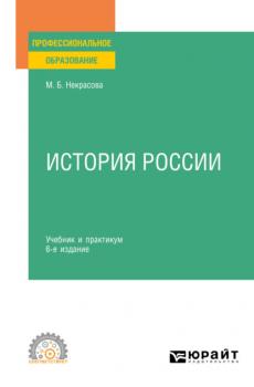 История России 6-е изд., пер. и доп. Учебник и практикум для СПО