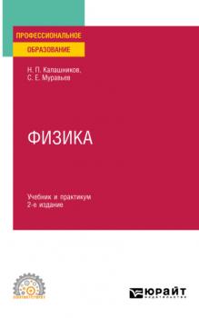 Физика 2-е изд., пер. и доп. Учебник и практикум для СПО