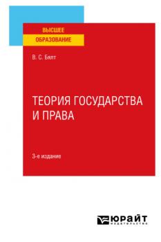 Теория государства и права 3-е изд., испр. и доп. Учебное пособие для вузов