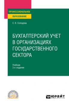Бухгалтерский учет в организациях государственного сектора 3-е изд., пер. и доп. Учебник для СПО