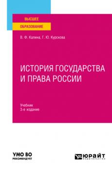 История государства и права России 3-е изд., испр. и доп. Учебник для вузов