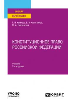 Конституционное право Российской Федерации 7-е изд., пер. и доп. Учебник для вузов