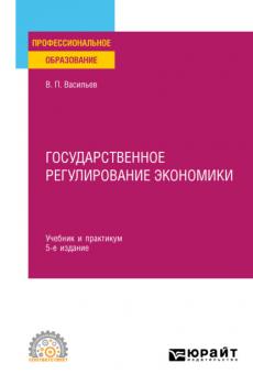 Государственное регулирование экономики 5-е изд., пер. и доп. Учебник и практикум для СПО
