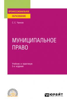 Муниципальное право 5-е изд., пер. и доп. Учебник и практикум для СПО