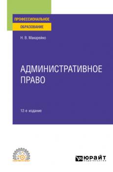 Административное право 12-е изд., пер. и доп. Учебное пособие для СПО