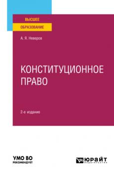 Конституционное право 2-е изд., пер. и доп. Учебное пособие для вузов