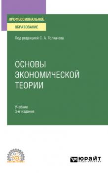 Основы экономической теории 3-е изд., пер. и доп. Учебник и практикум для СПО