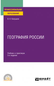 География России 3-е изд., испр. и доп. Учебник и практикум для СПО