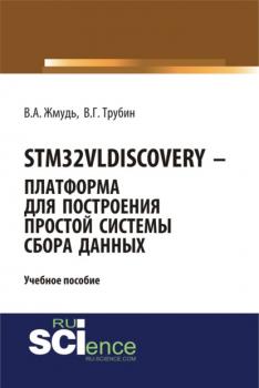 STM32VLDISCOVERY – платформа для построения простой системы сбора данных. (Бакалавриат). (Магистратура). Учебное пособие