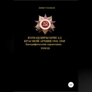 Командиры бригад Красной Армии 1941-1945 гг. Том 81