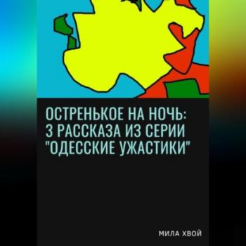 Остренькое на ночь: 3 рассказа из серии «Одесские ужастики»