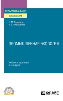 Промышленная экология 3-е изд., пер. и доп. Учебник и практикум для СПО