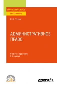 Административное право 6-е изд., испр. и доп. Учебник и практикум для СПО