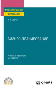 Бизнес-планирование 5-е изд., испр. и доп. Учебник и практикум для СПО