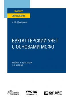 Бухгалтерский учет с основами МСФО 7-е изд., пер. и доп. Учебник и практикум для вузов