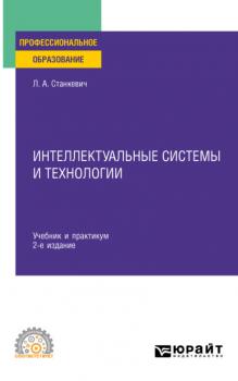 Интеллектуальные системы и технологии 2-е изд., пер. и доп. Учебник и практикум для СПО