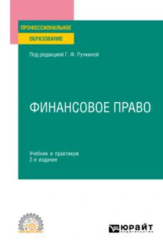 Финансовое право 2-е изд., пер. и доп. Учебник и практикум для СПО