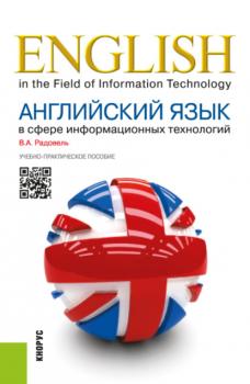 Английский язык в сфере информационных технологий (для бакалавров). (Бакалавриат, Специалитет). Учебно-практическое пособие.