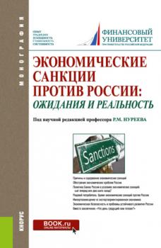 Экономические санкции против России: ожидания и реальность. (Бакалавриат, Специалитет). Монография.
