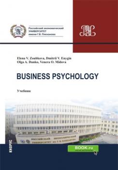 Business Psychology. (Бакалавриат, Магистратура). Учебник.