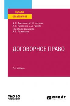 Договорное право 2-е изд., пер. и доп. Учебное пособие для вузов