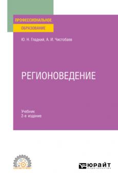 Регионоведение 2-е изд., пер. и доп. Учебник для СПО