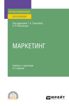 Маркетинг 2-е изд., пер. и доп. Учебник и практикум для СПО