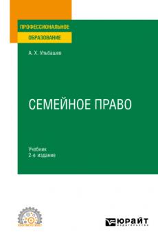 Семейное право 2-е изд., пер. и доп. Учебник для СПО