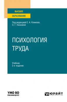 Психология труда 2-е изд., пер. и доп. Учебник для вузов