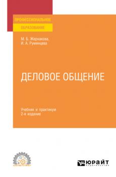 Деловое общение 2-е изд., пер. и доп. Учебник и практикум для СПО