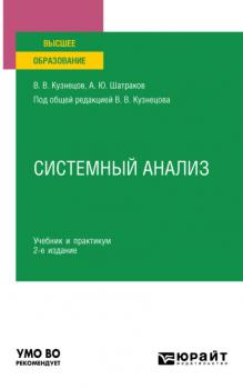 Системный анализ 2-е изд., пер. и доп. Учебник и практикум для вузов