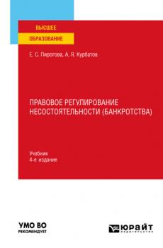 Правовое регулирование несостоятельности (банкротства) 4-е изд., пер. и доп. Учебник для вузов