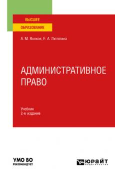 Административное право 2-е изд., пер. и доп. Учебник для вузов
