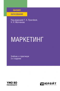 Маркетинг 2-е изд., пер. и доп. Учебник и практикум для вузов