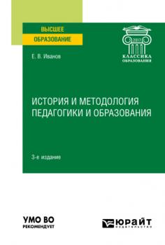 История и методология педагогики и образования 3-е изд. Учебное пособие для вузов
