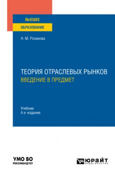 Теория отраслевых рынков: введение в предмет 4-е изд., пер. и доп. Учебник для вузов
