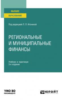 Региональные и муниципальные финансы 3-е изд., пер. и доп. Учебник и практикум для вузов