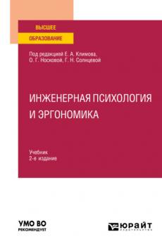 Инженерная психология и эргономика 2-е изд., пер. и доп. Учебник для вузов