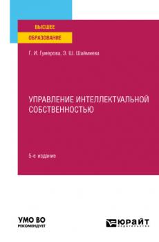 Управление интеллектуальной собственностью 5-е изд., пер. и доп. Учебное пособие для вузов
