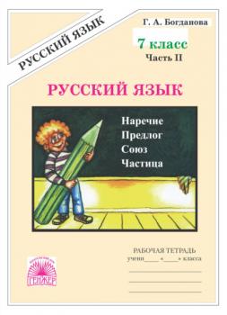 Русский язык. Рабочая тетрадь для 7 класса. Часть 2